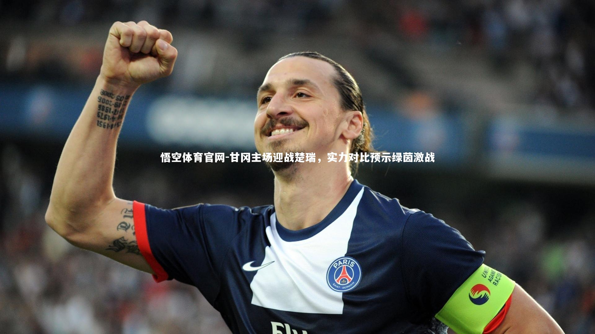 甘冈主场迎战楚瑞，实力对比预示绿茵激战