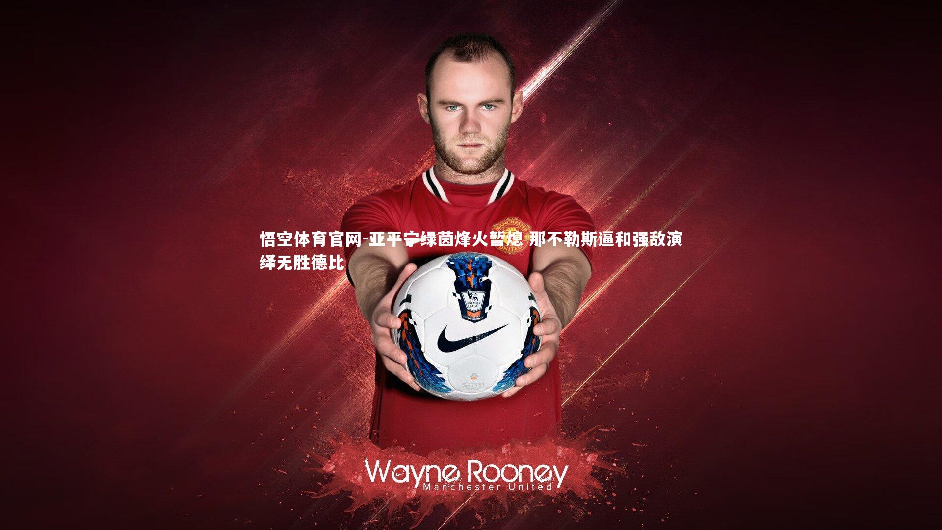 亚平宁绿茵烽火暂熄 那不勒斯逼和强敌演绎无胜德比