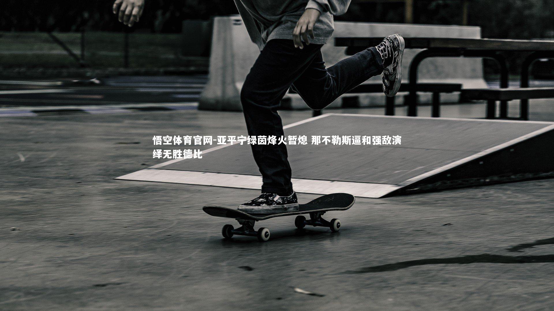 亚平宁绿茵烽火暂熄 那不勒斯逼和强敌演绎无胜德比