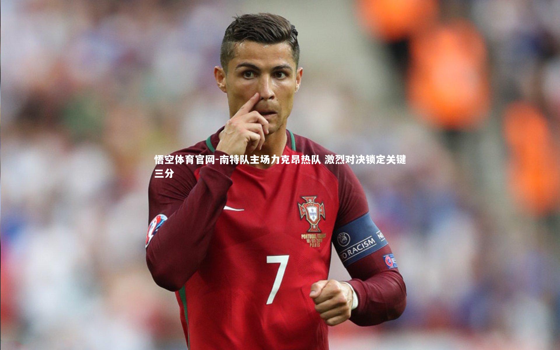 南特队主场力克昂热队 激烈对决锁定关键三分