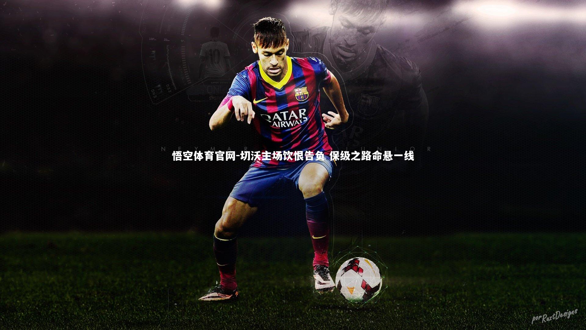 切沃主场饮恨告负 保级之路命悬一线