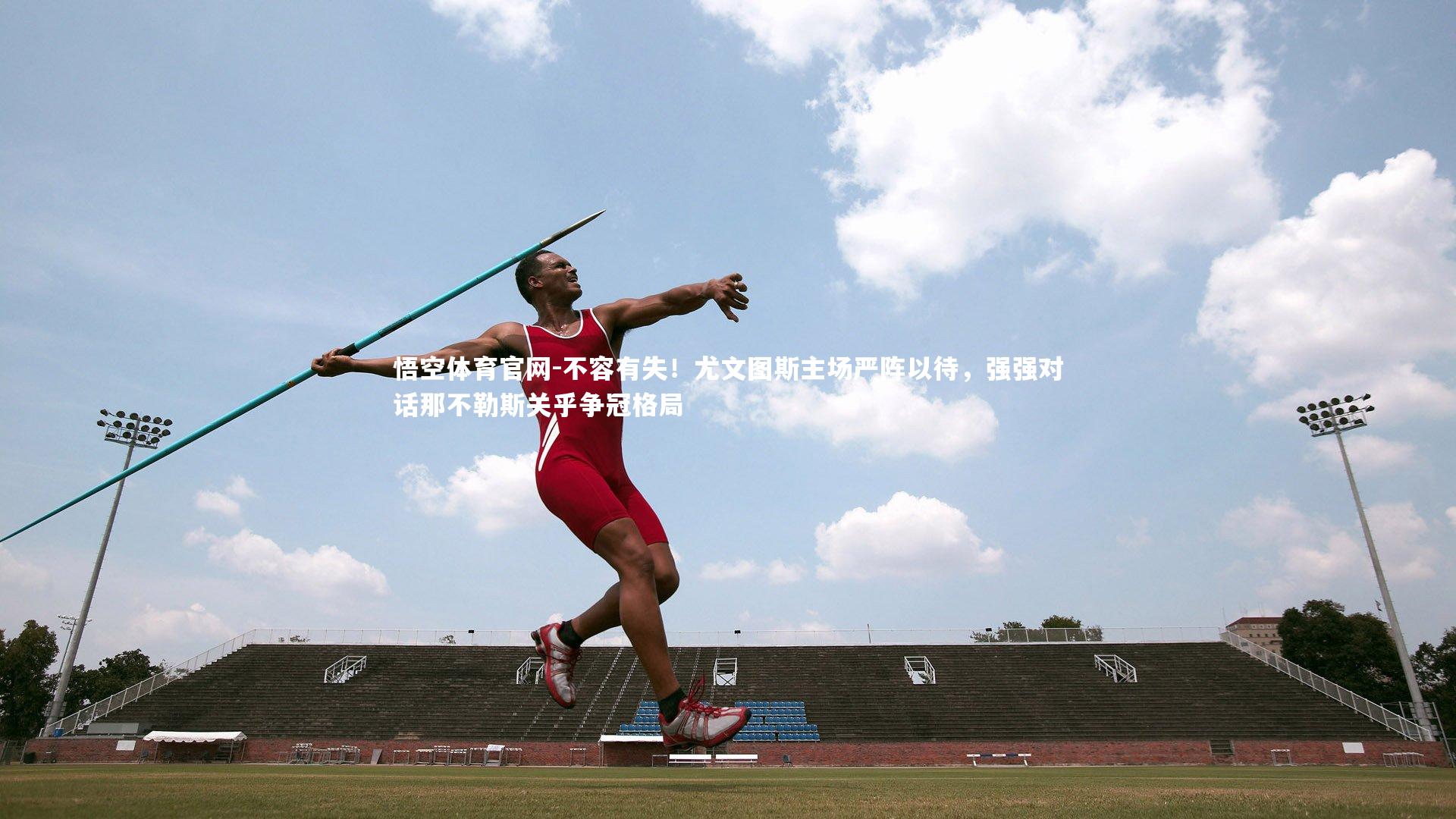 不容有失!尤文图斯主场严阵以待,强强对话那不勒斯关乎争冠格局