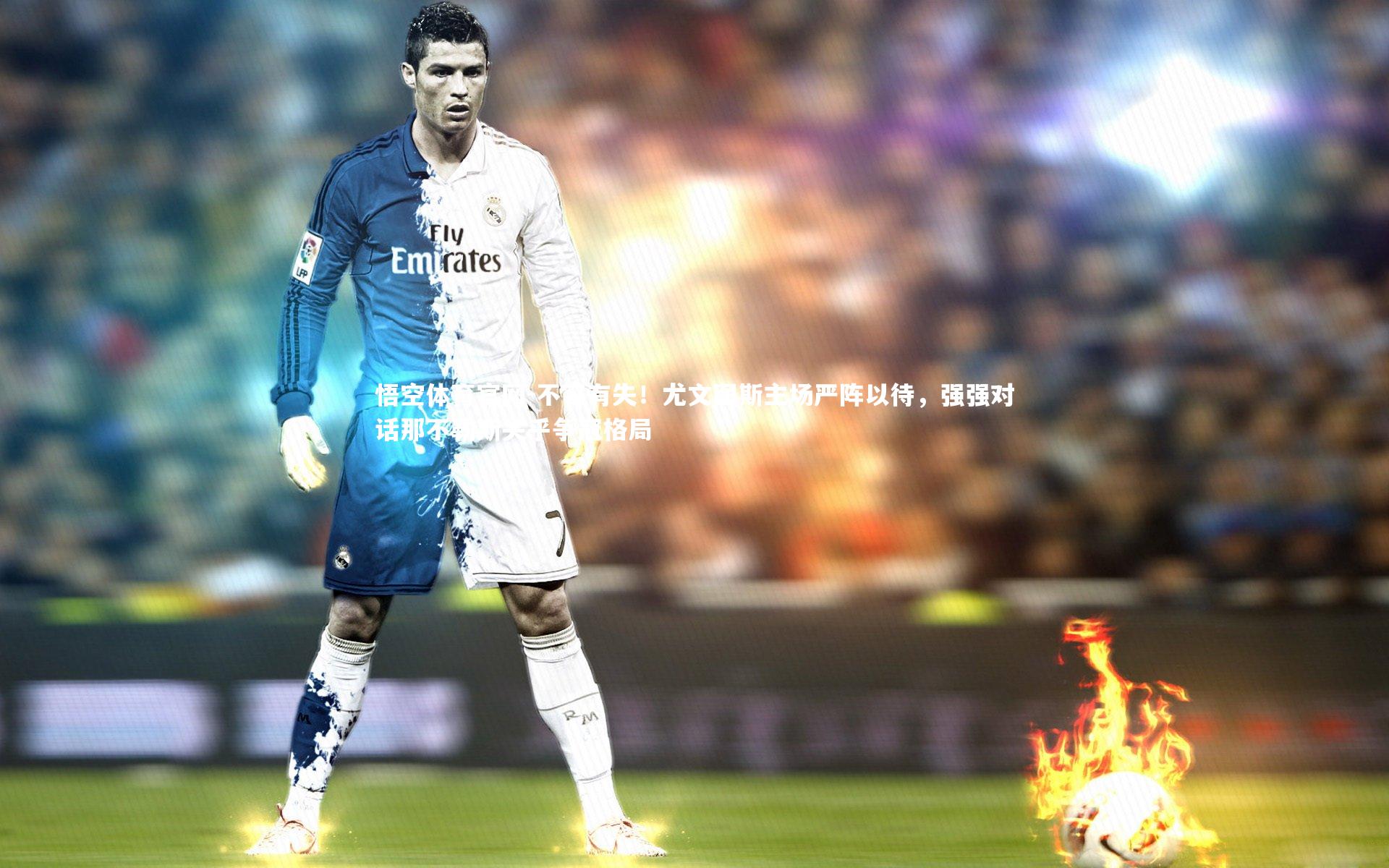 不容有失!尤文图斯主场严阵以待,强强对话那不勒斯关乎争冠格局