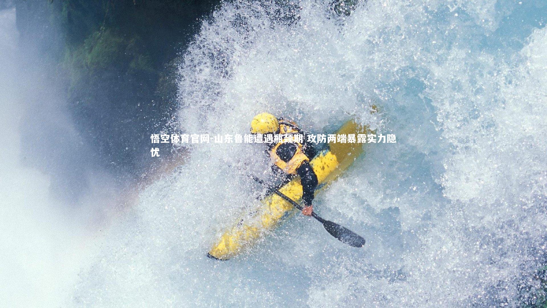 山东鲁能遭遇瓶颈期 攻防两端暴露实力隐忧