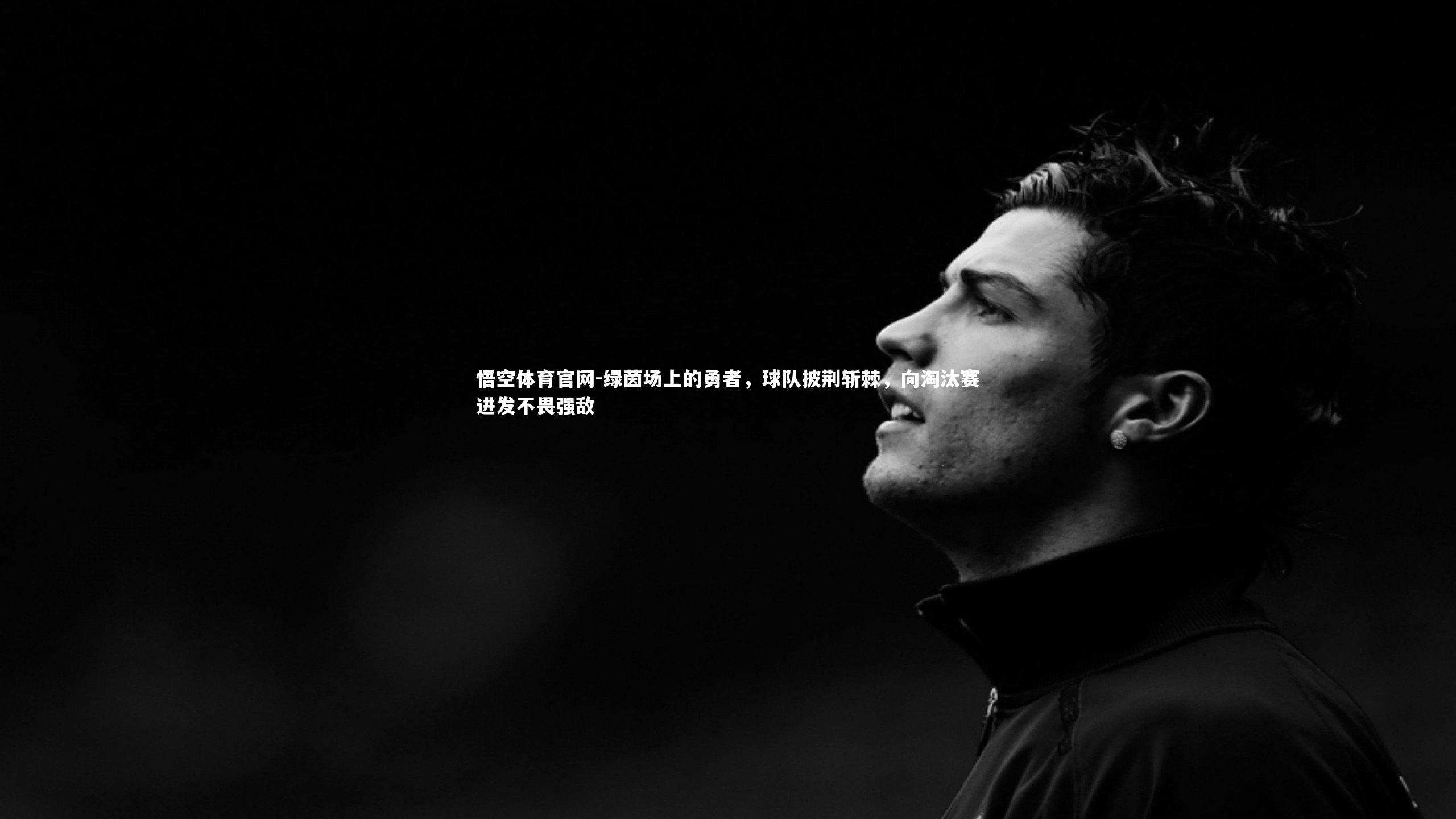 绿茵场上的勇者,球队披荆斩棘,向淘汰赛进发不畏强敌