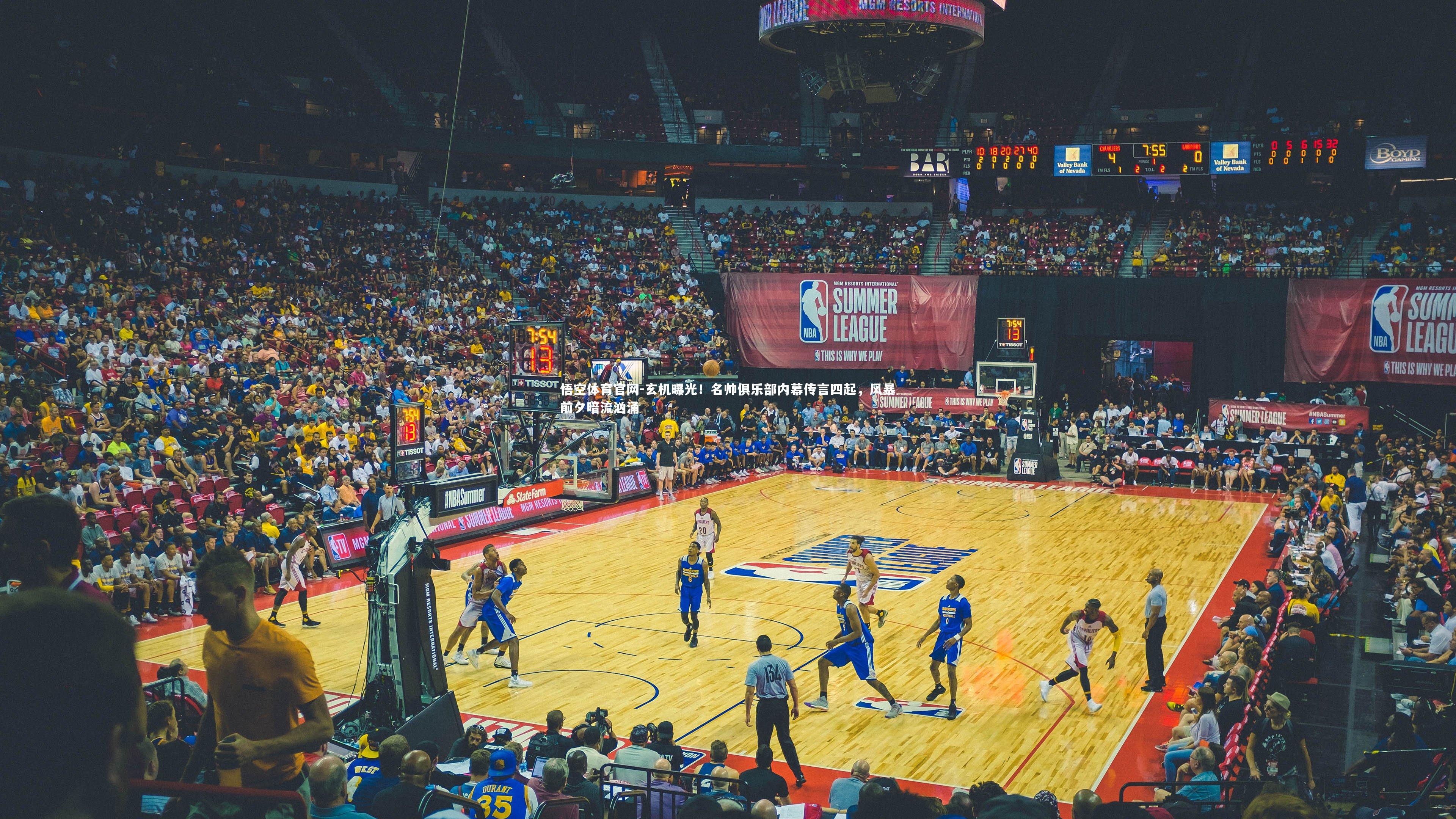 玄机曝光!名帅俱乐部内幕传言四起,风暴前夕暗流汹涌