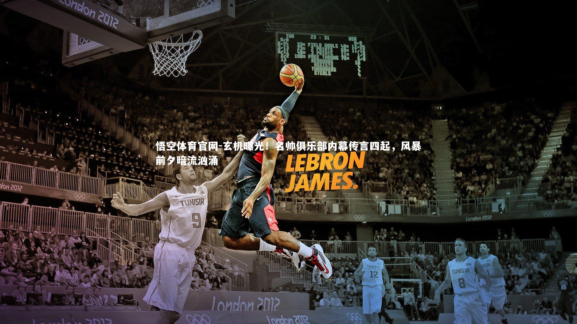 玄机曝光!名帅俱乐部内幕传言四起,风暴前夕暗流汹涌