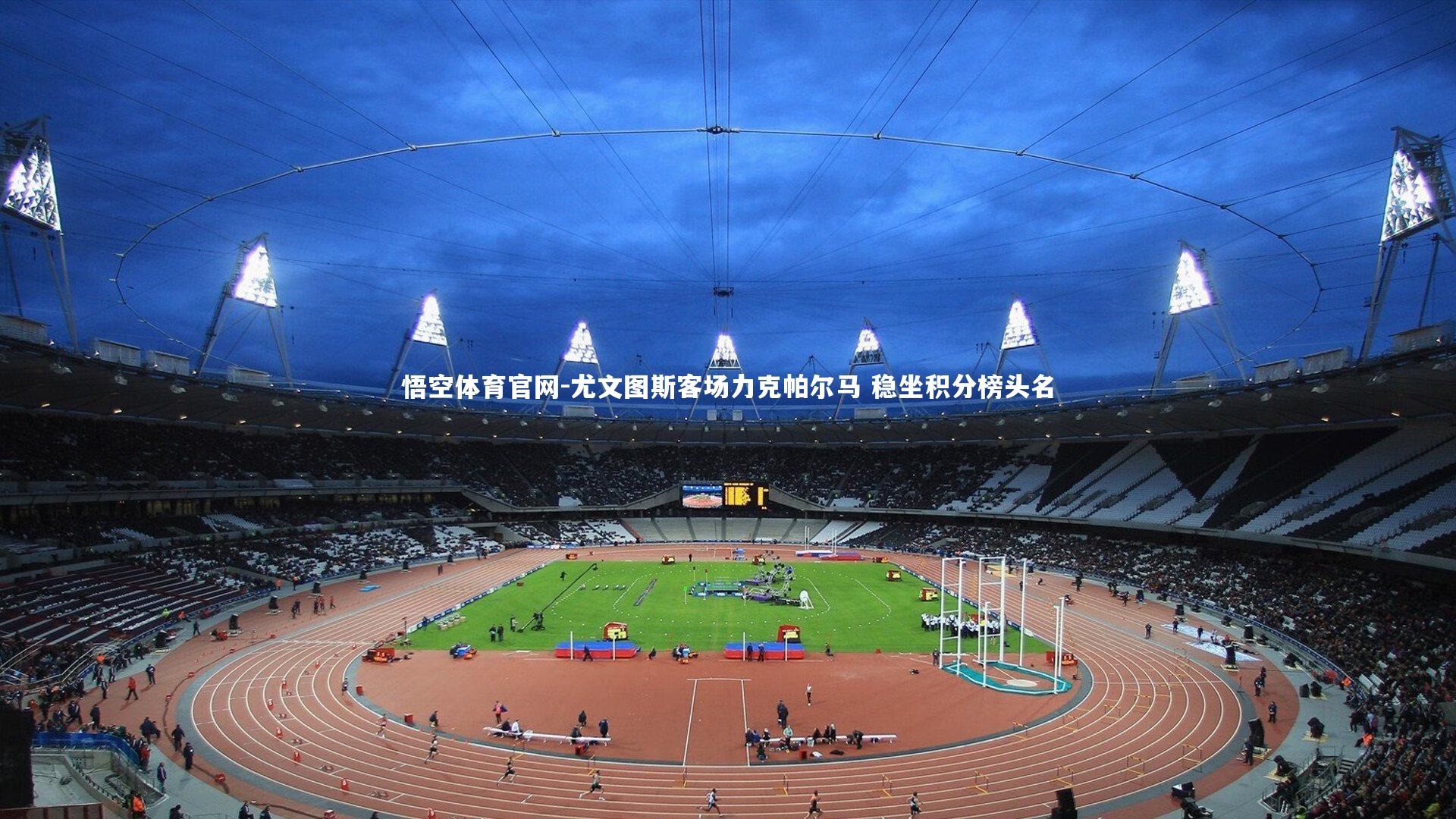 尤文图斯客场力克帕尔马 稳坐积分榜头名