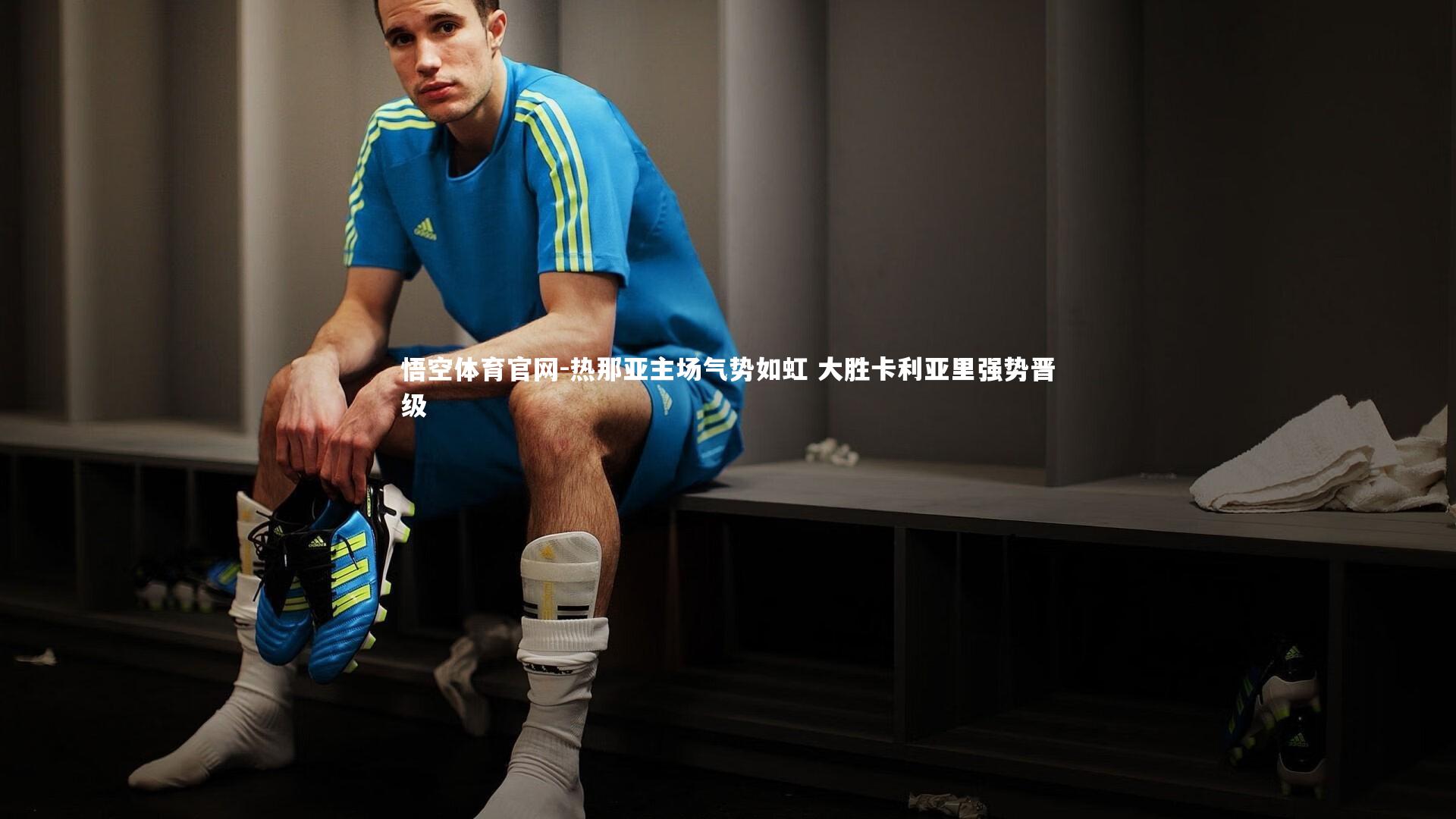 热那亚主场气势如虹 大胜卡利亚里强势晋级