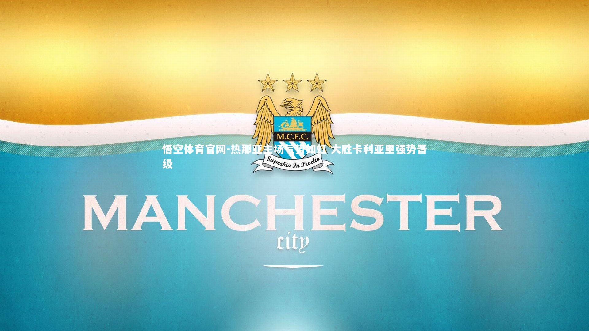 热那亚主场气势如虹 大胜卡利亚里强势晋级