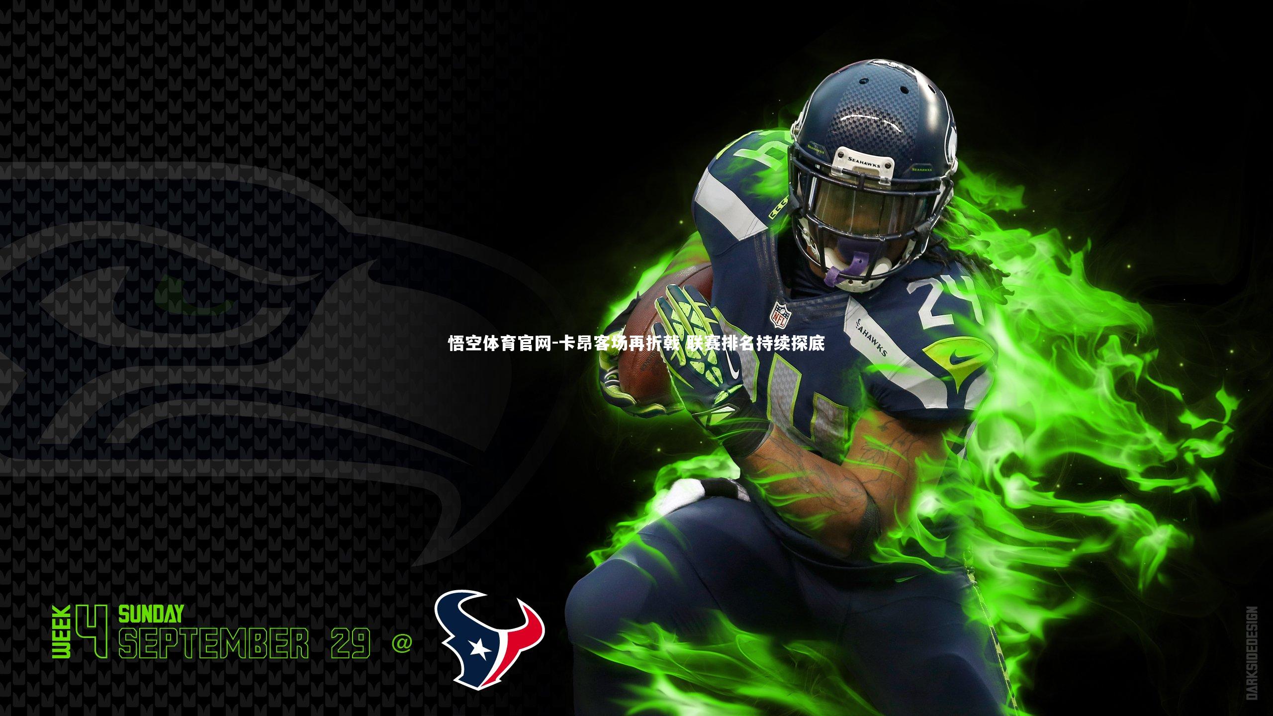 卡昂客场再折戟 联赛排名持续探底