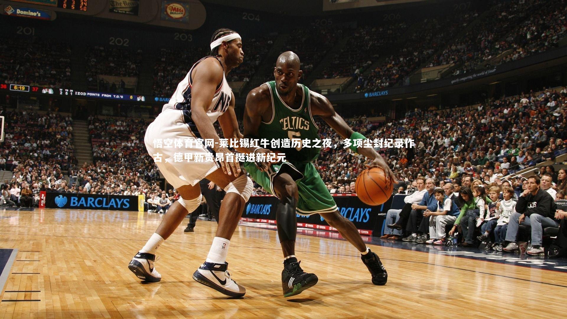 莱比锡红牛创造历史之夜，多项尘封纪录作古，德甲新贵昂首挺进新纪元