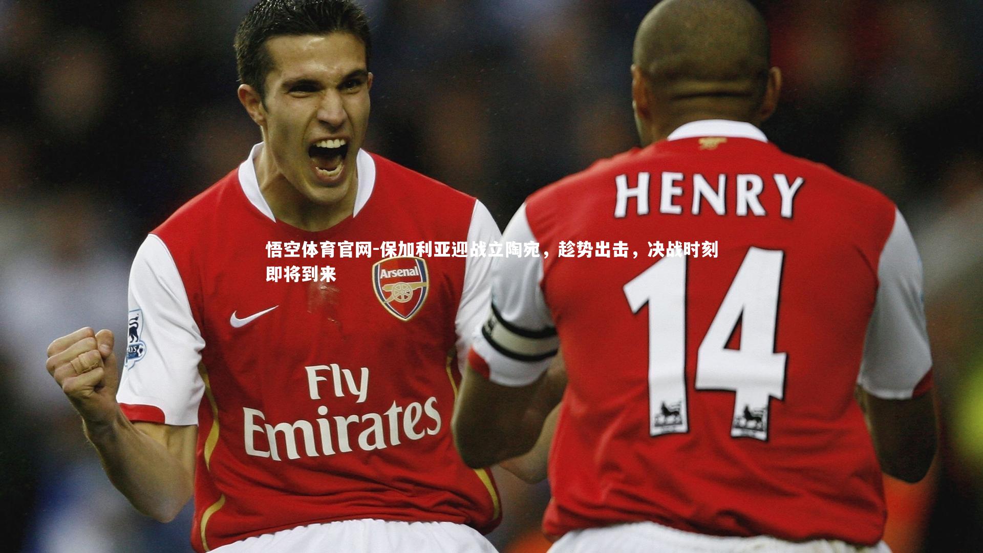 保加利亚迎战立陶宛，趁势出击，决战时刻即将到来