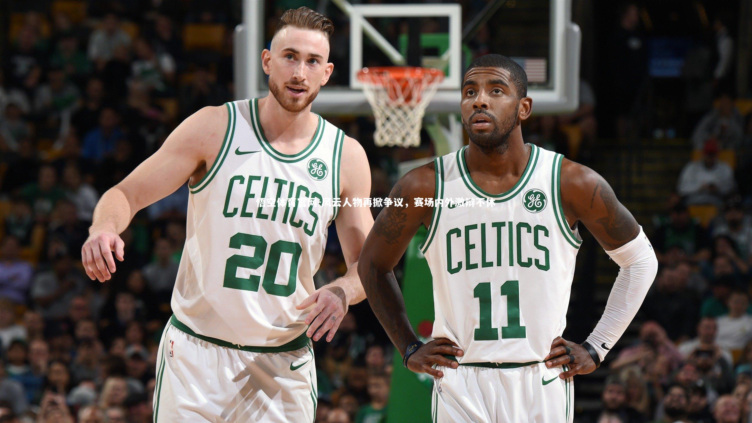 风云人物再掀争议，赛场内外激辩不休