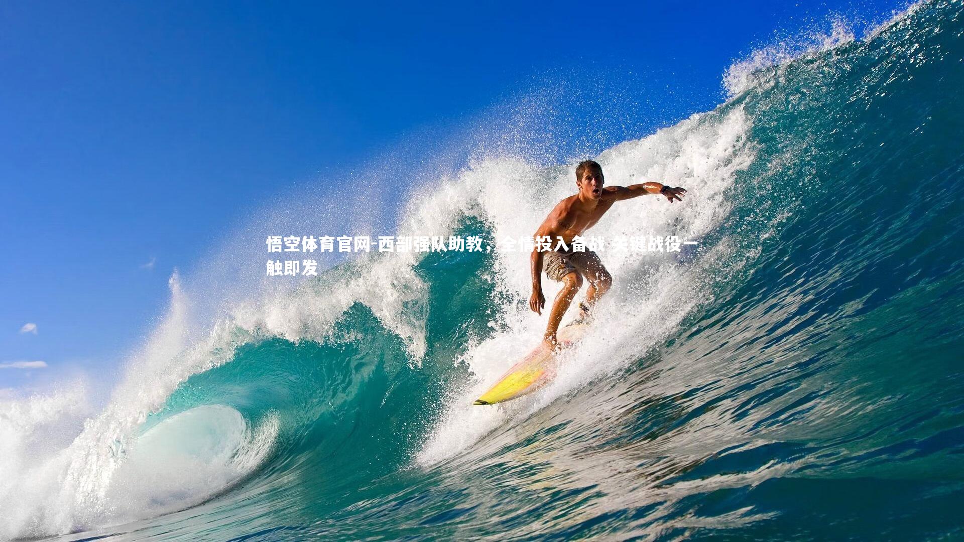 西部强队助教，全情投入备战 关键战役一触即发