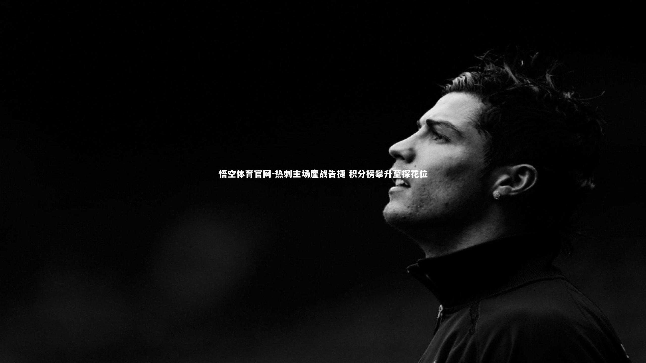 热刺主场鏖战告捷 积分榜攀升至探花位