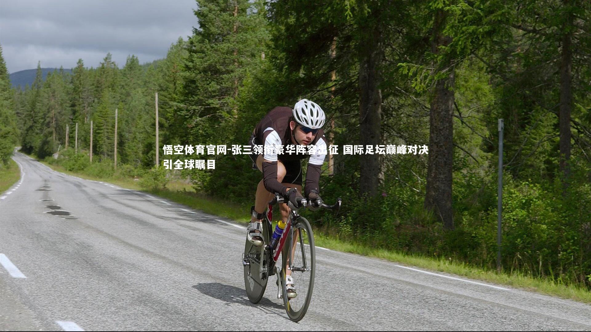 张三领衔豪华阵容出征 国际足坛巅峰对决引全球瞩目