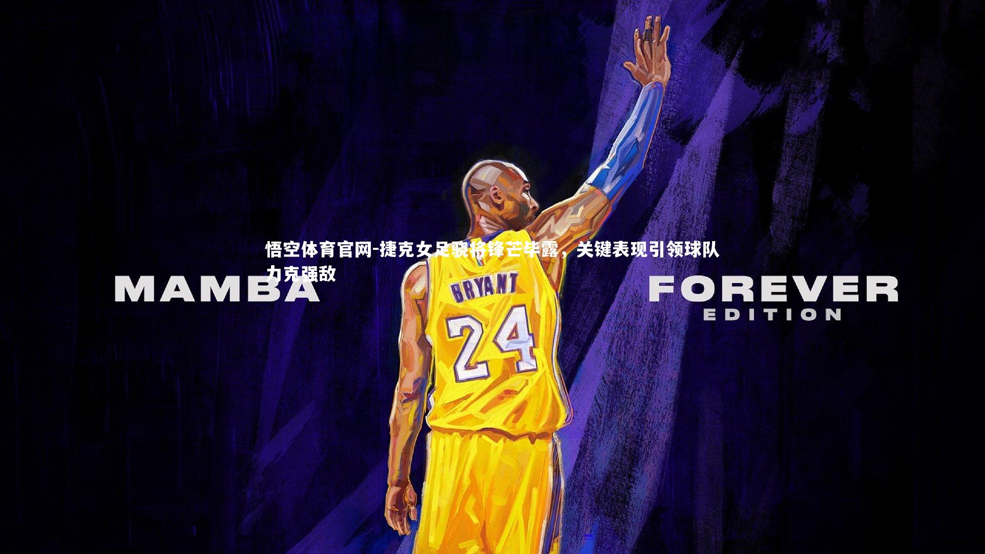 捷克女足骁将锋芒毕露，关键表现引领球队力克强敌