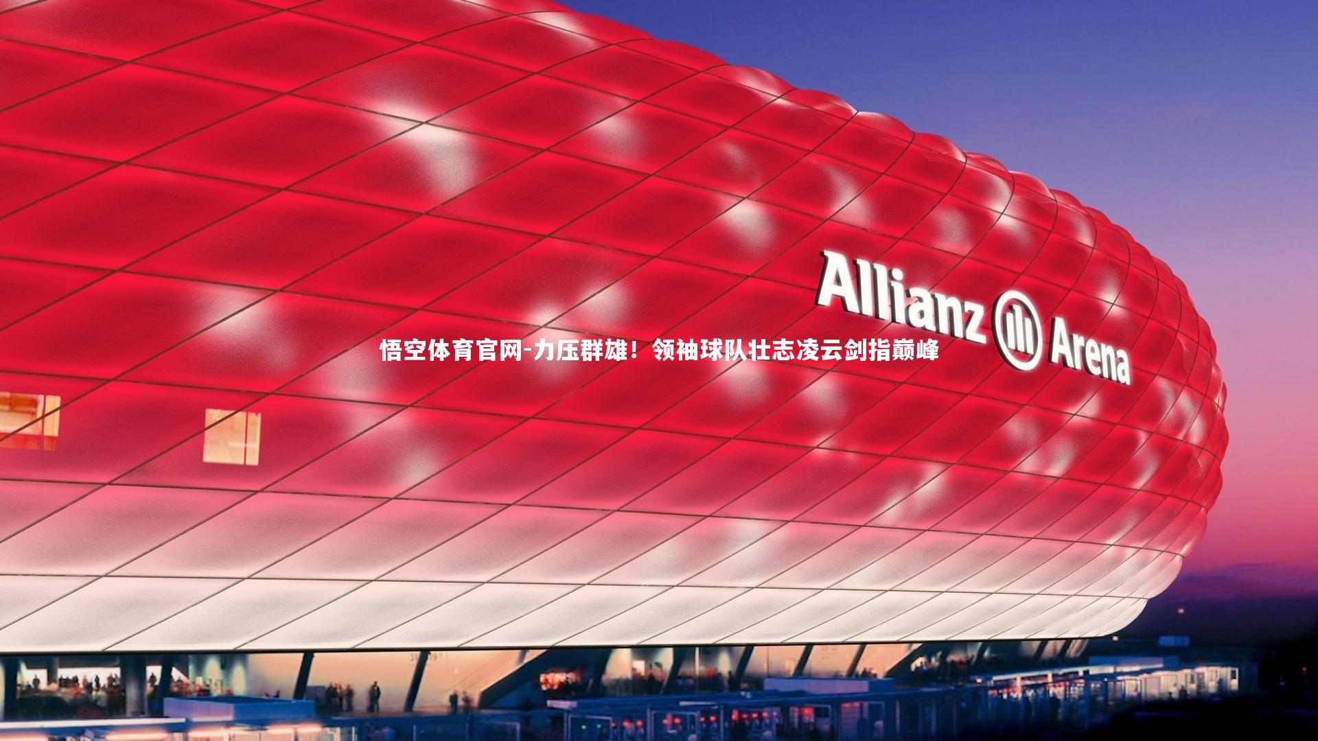 力压群雄！领袖球队壮志凌云剑指巅峰