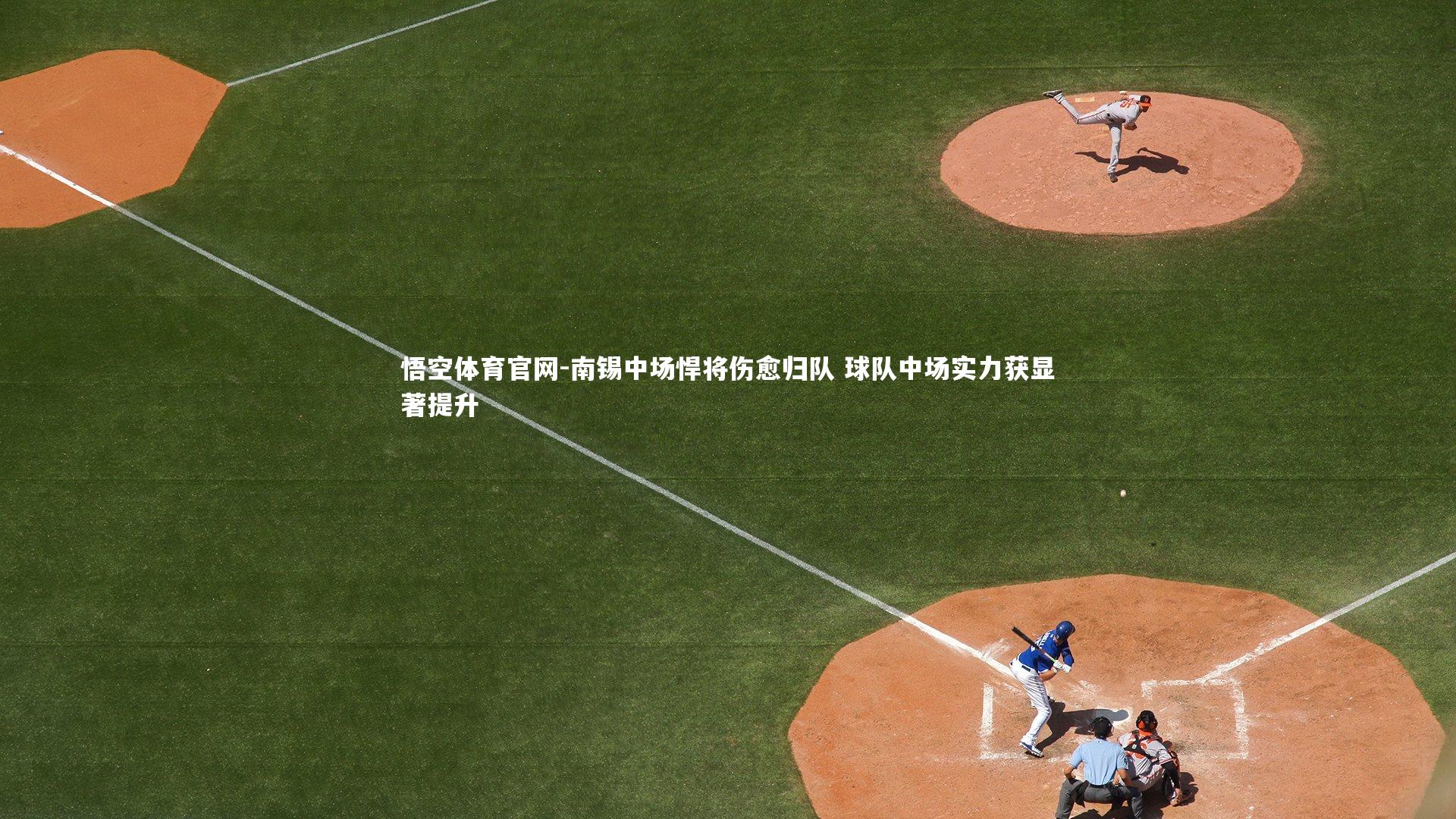 南锡中场悍将伤愈归队 球队中场实力获显著提升