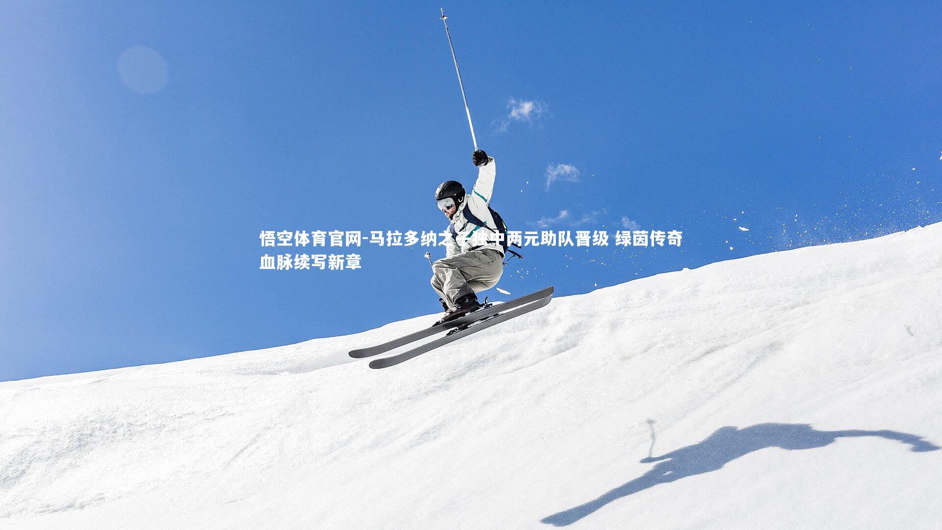 马拉多纳之子独中两元助队晋级 绿茵传奇血脉续写新章