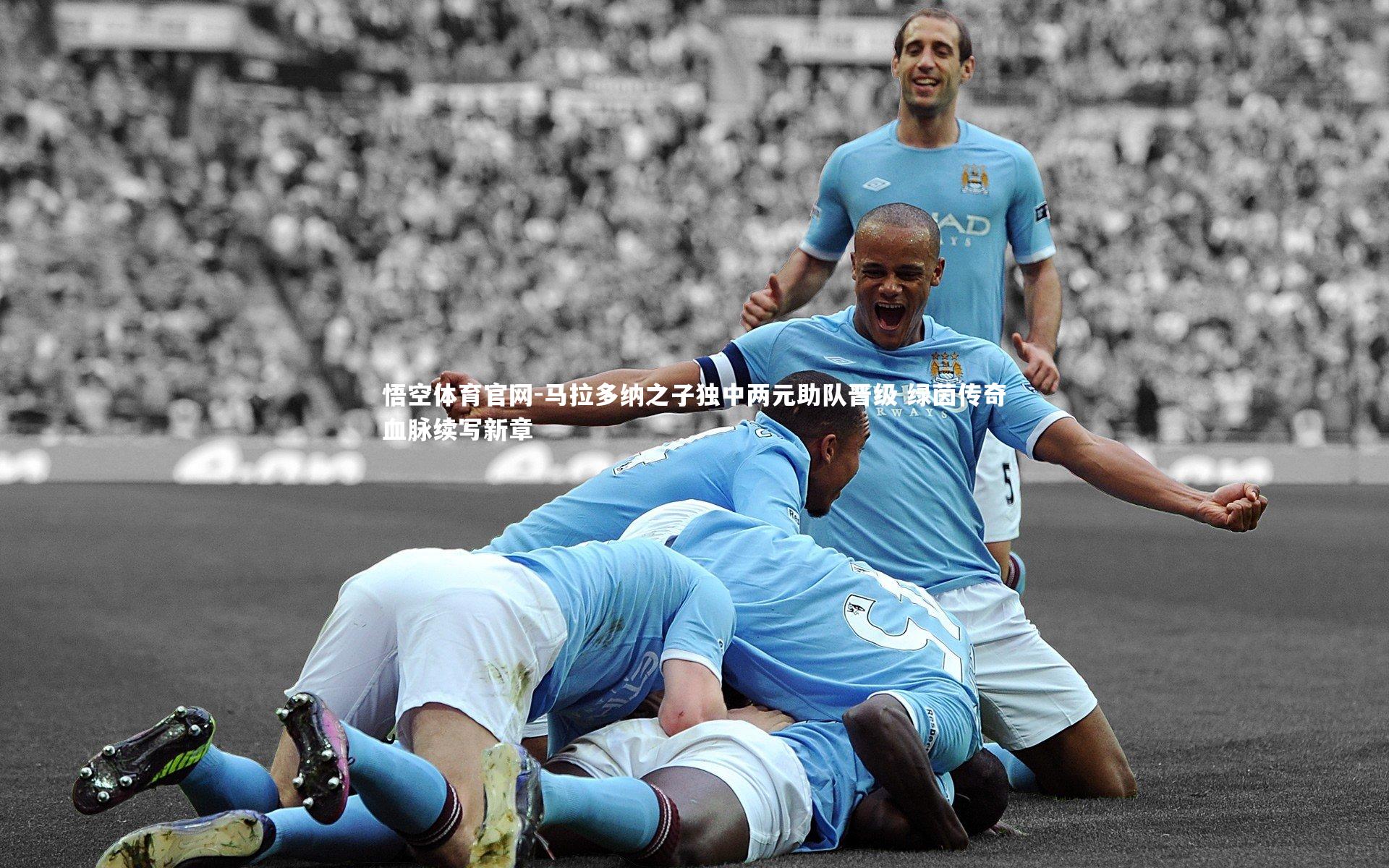 马拉多纳之子独中两元助队晋级 绿茵传奇血脉续写新章