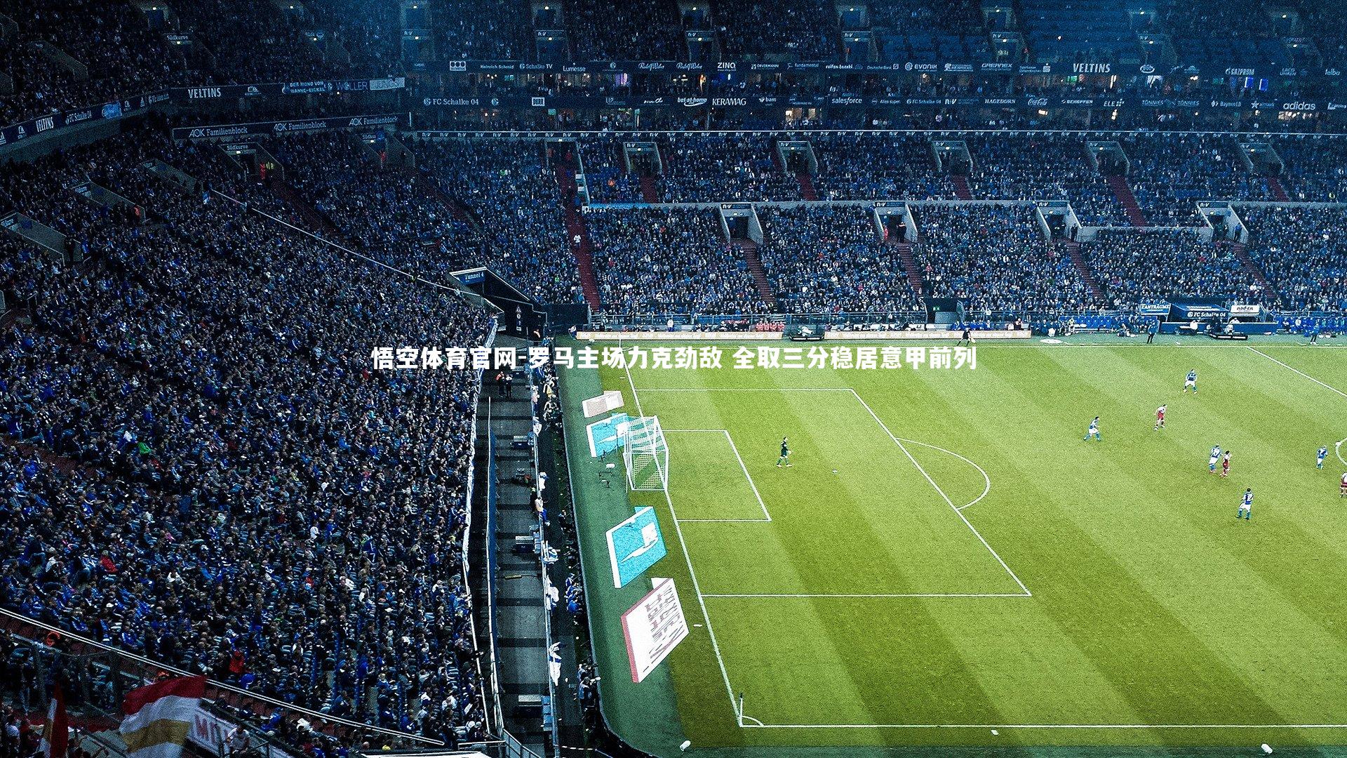 罗马主场力克劲敌 全取三分稳居意甲前列