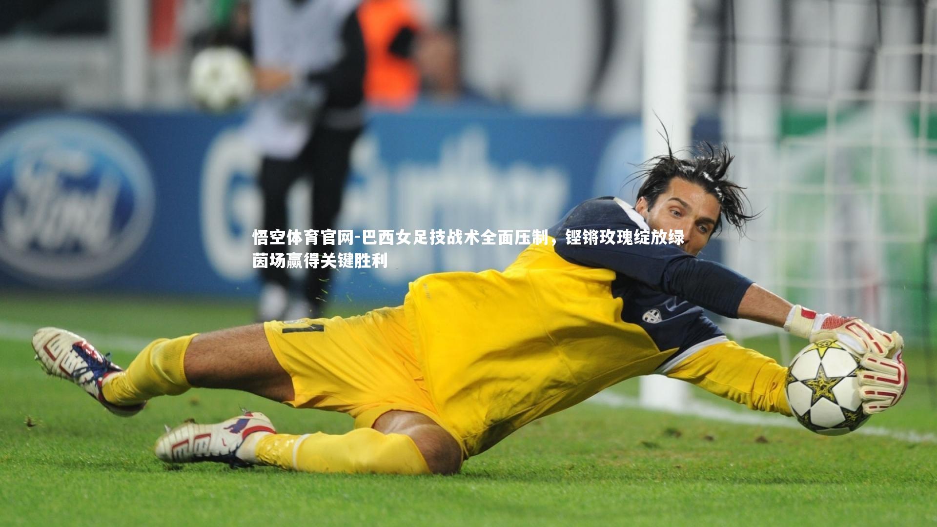 巴西女足技战术全面压制，铿锵玫瑰绽放绿茵场赢得关键胜利
