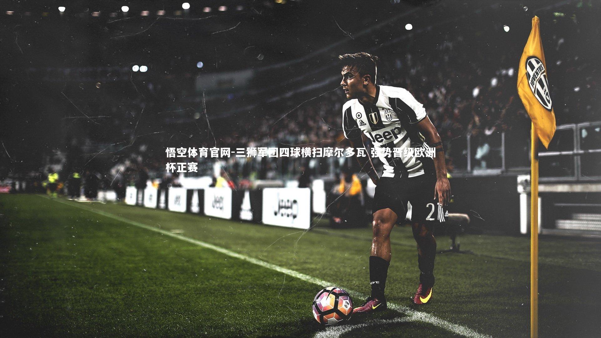 三狮军团四球横扫摩尔多瓦 强势晋级欧洲杯正赛