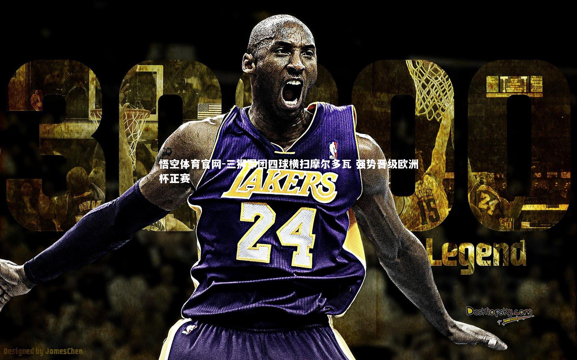 三狮军团四球横扫摩尔多瓦 强势晋级欧洲杯正赛