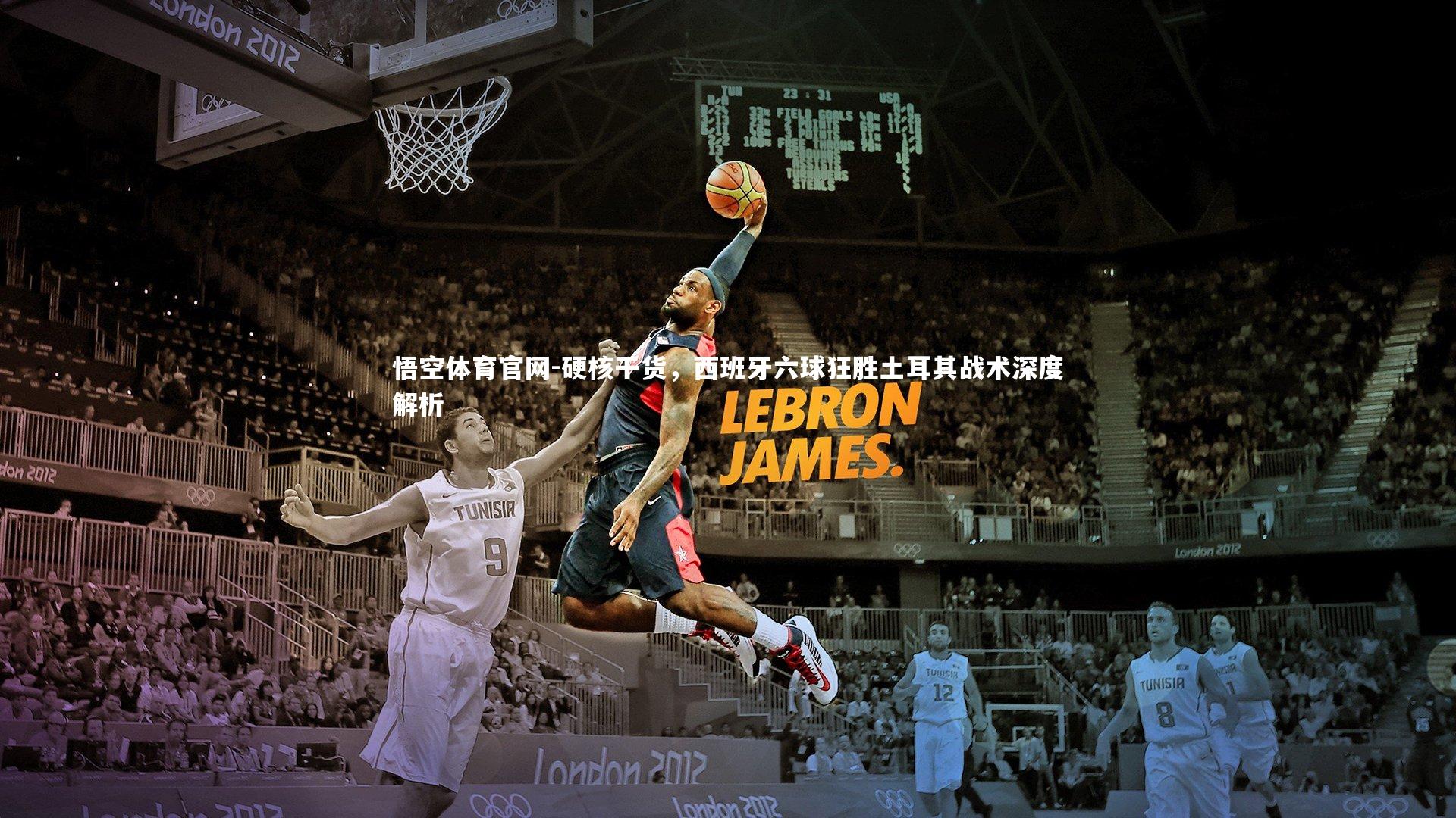 硬核干货，西班牙六球狂胜土耳其战术深度解析