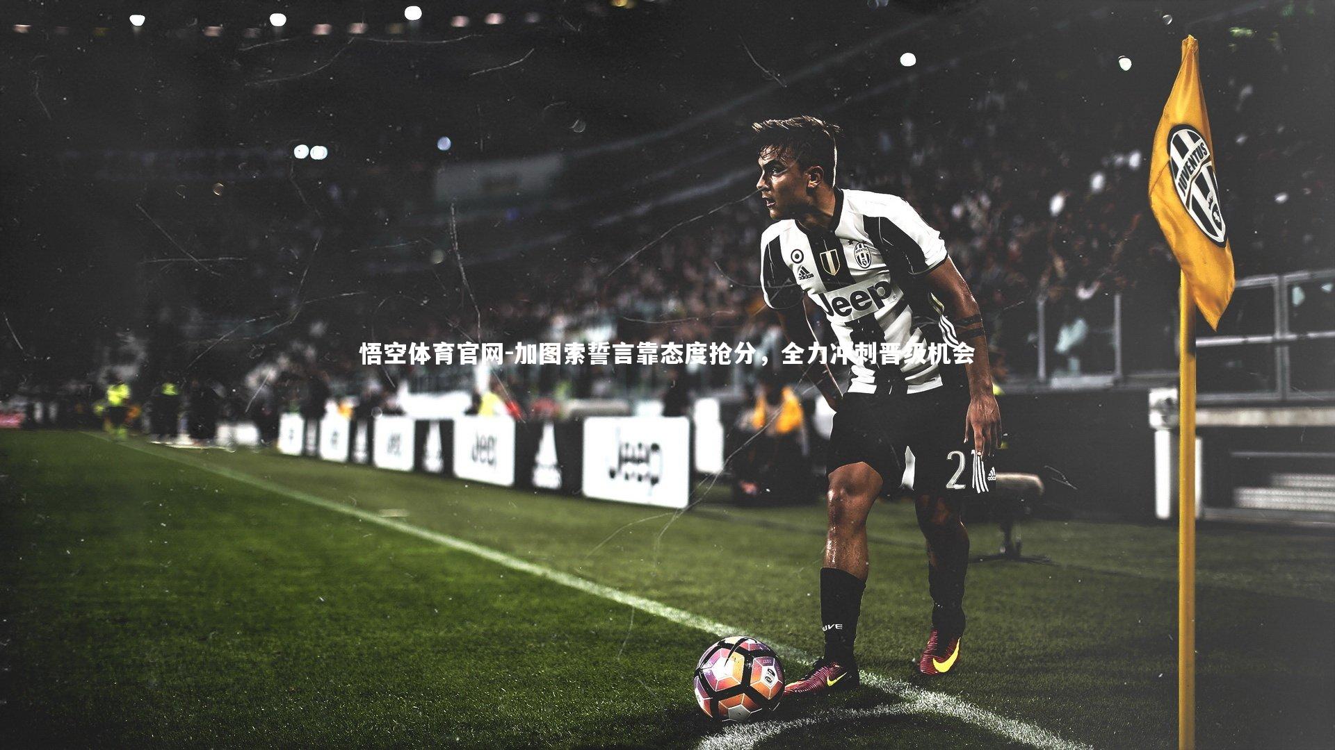 加图索誓言靠态度抢分，全力冲刺晋级机会