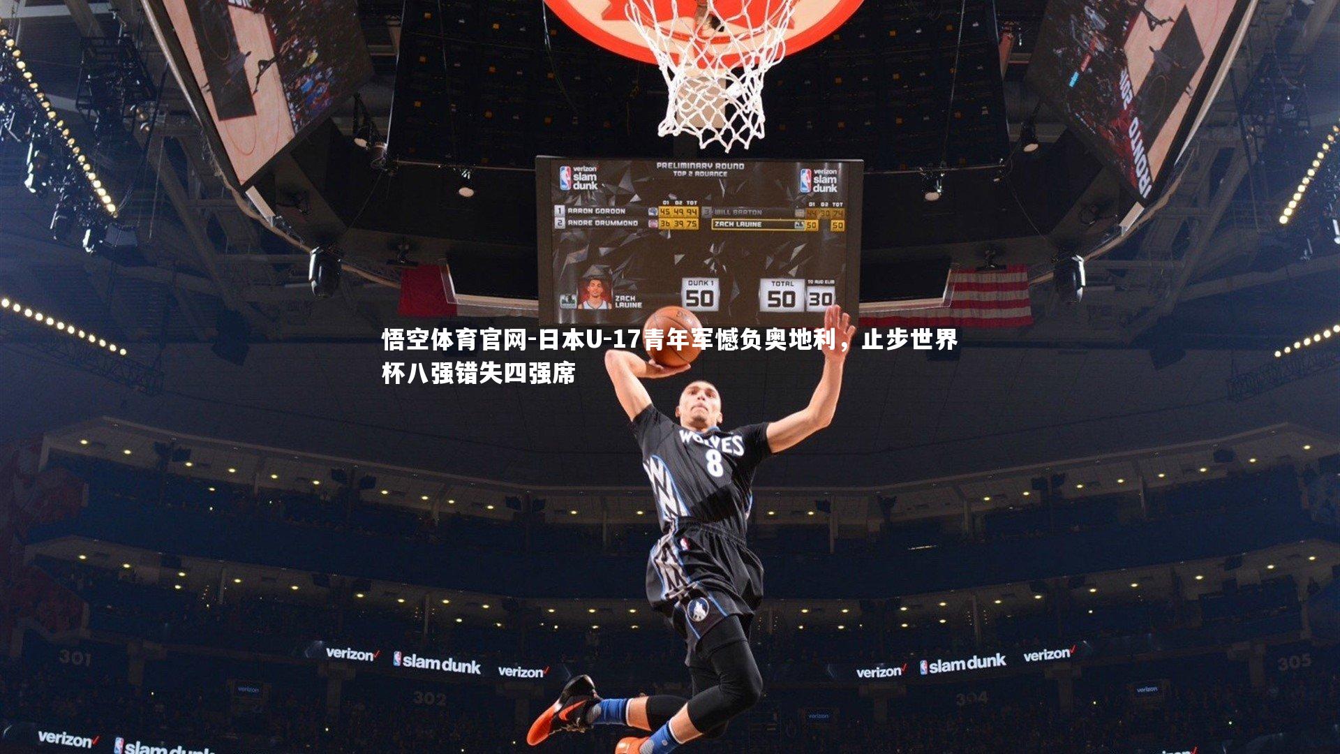 日本U-17青年军憾负奥地利，止步世界杯八强错失四强席