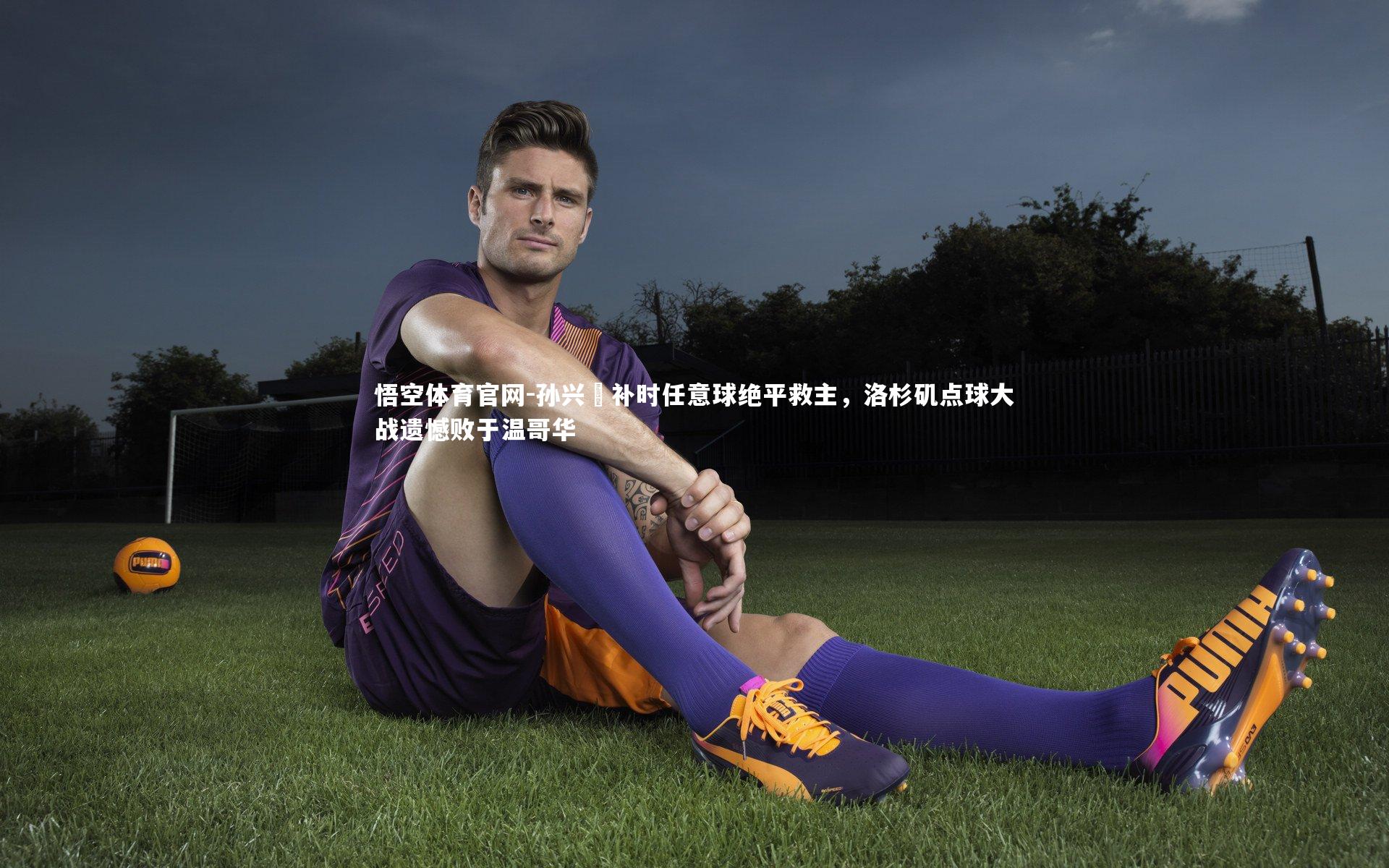 孙兴慜补时任意球绝平救主,洛杉矶点球大战遗憾败于温哥华