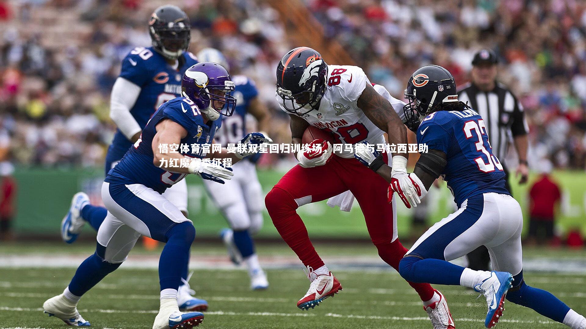 曼联双星回归训练场，阿马德与马拉西亚助力红魔赛季征程