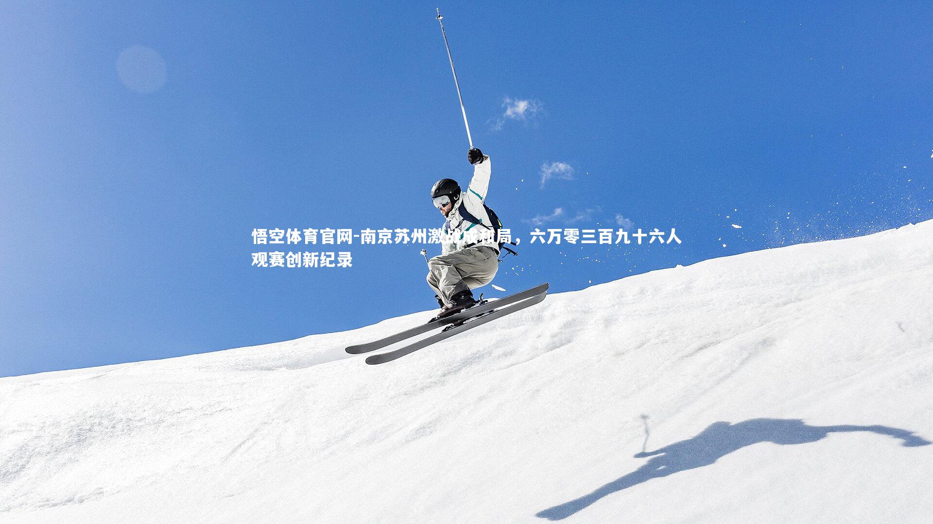 南京苏州激战成和局，六万零三百九十六人观赛创新纪录