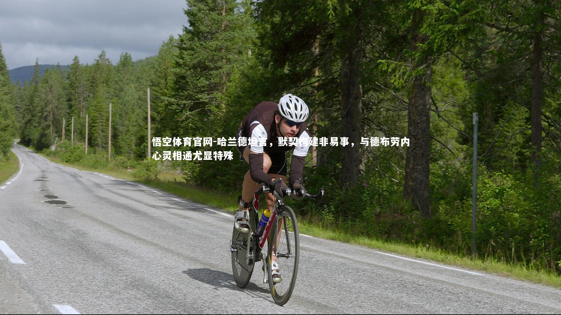 哈兰德坦言，默契构建非易事，与德布劳内心灵相通尤显特殊