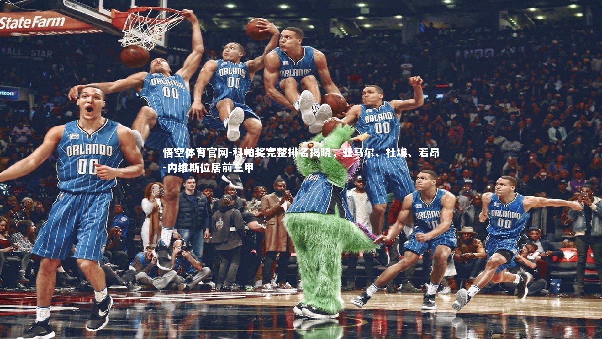 科帕奖完整排名揭晓，亚马尔、杜埃、若昂-内维斯位居前三甲