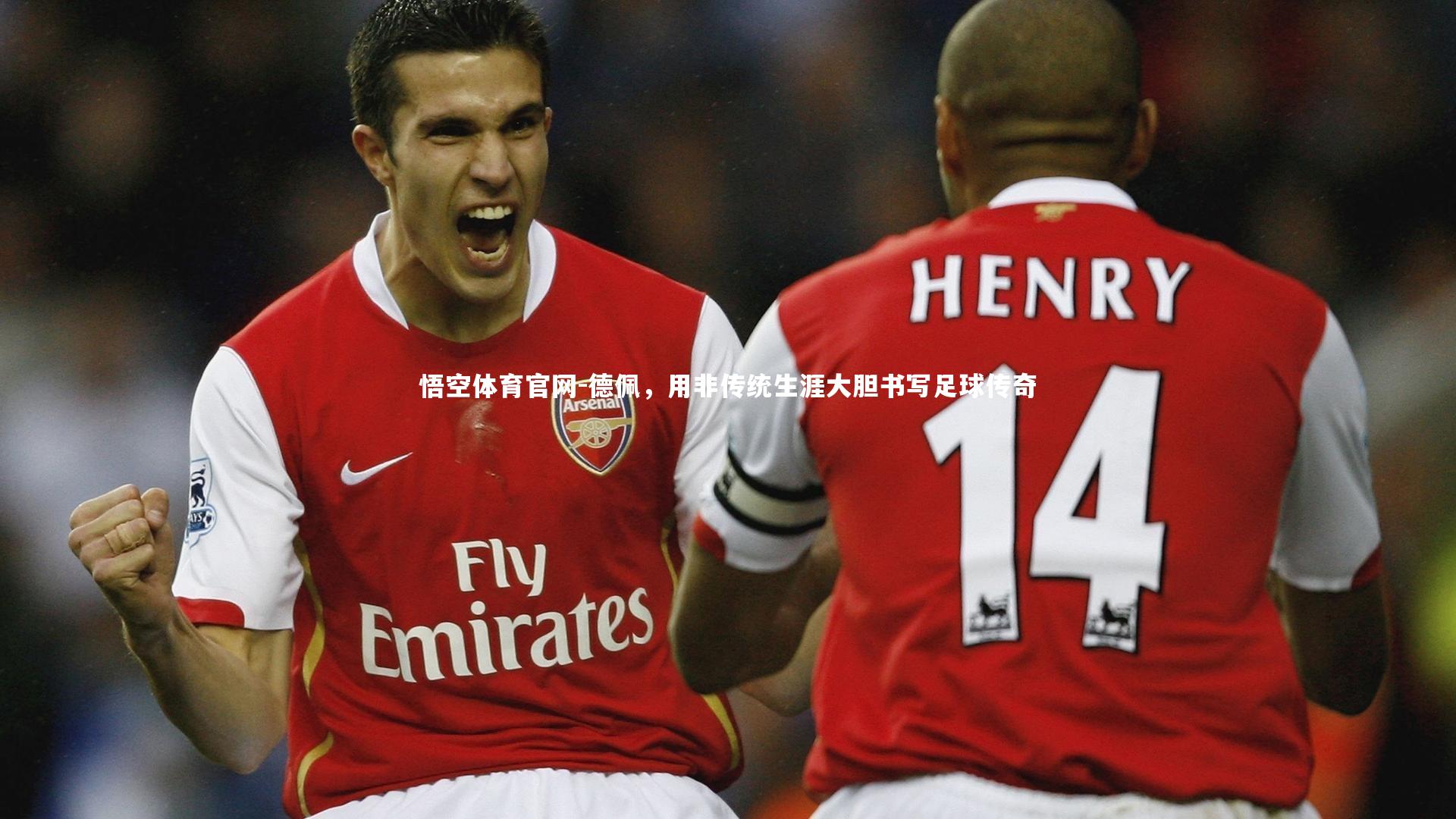 德佩，用非传统生涯大胆书写足球传奇