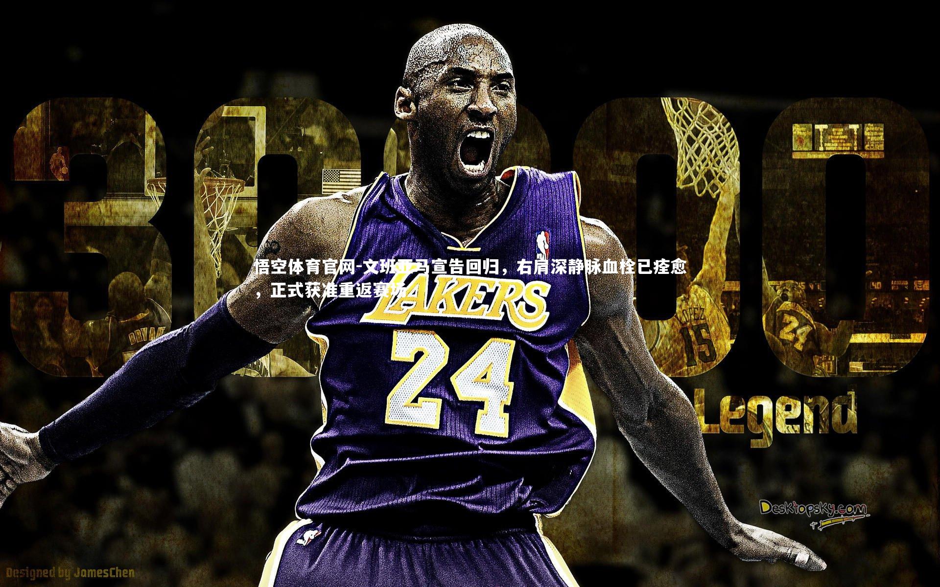 文班亚马宣告回归，右肩深静脉血栓已痊愈，正式获准重返赛场