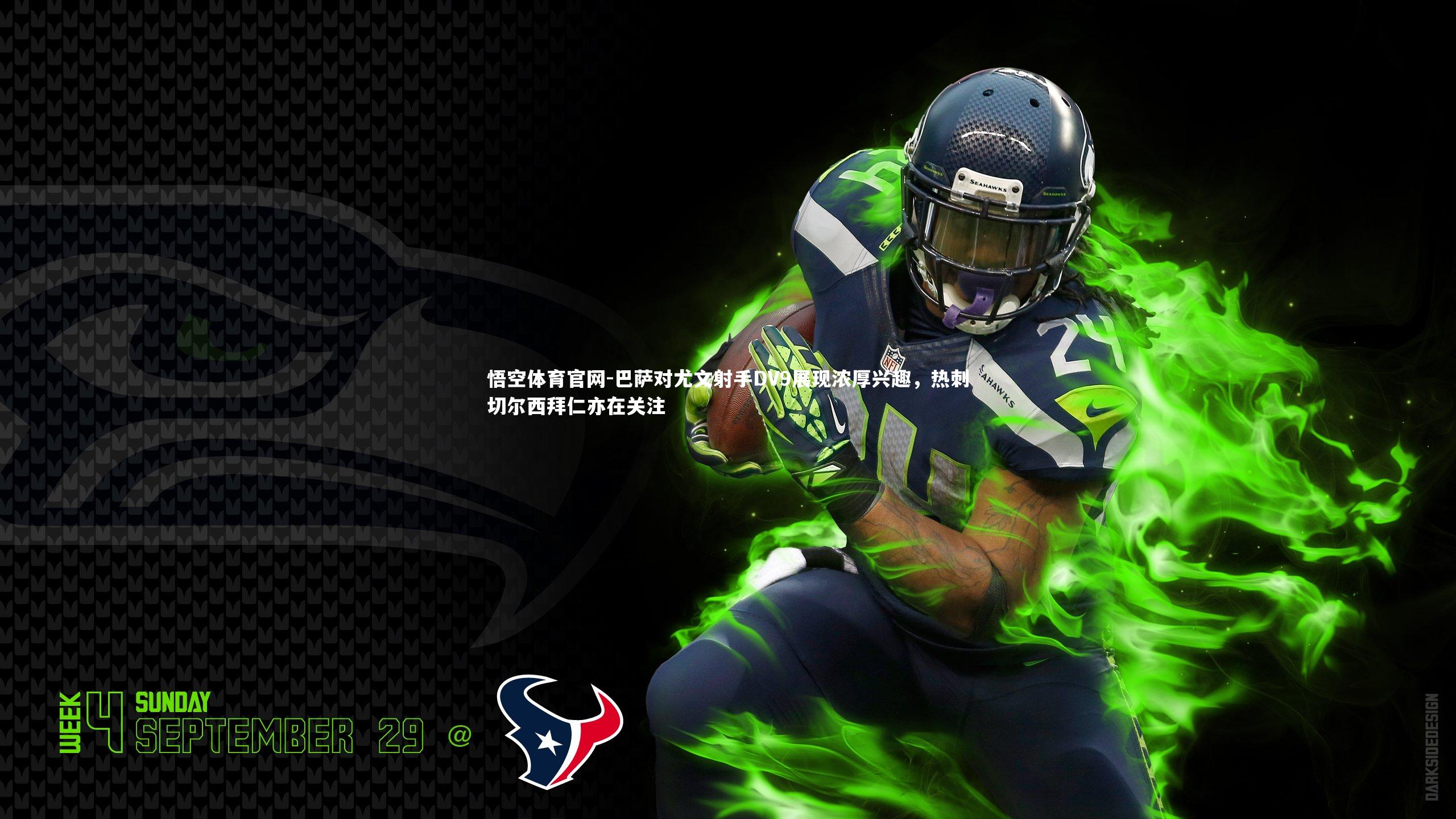 巴萨对尤文射手DV9展现浓厚兴趣，热刺切尔西拜仁亦在关注