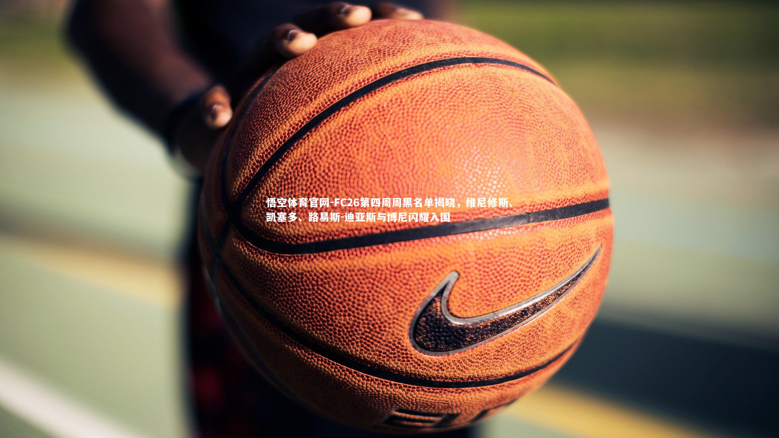 FC26第四周周黑名单揭晓，维尼修斯、凯塞多、路易斯-迪亚斯与博尼闪耀入围