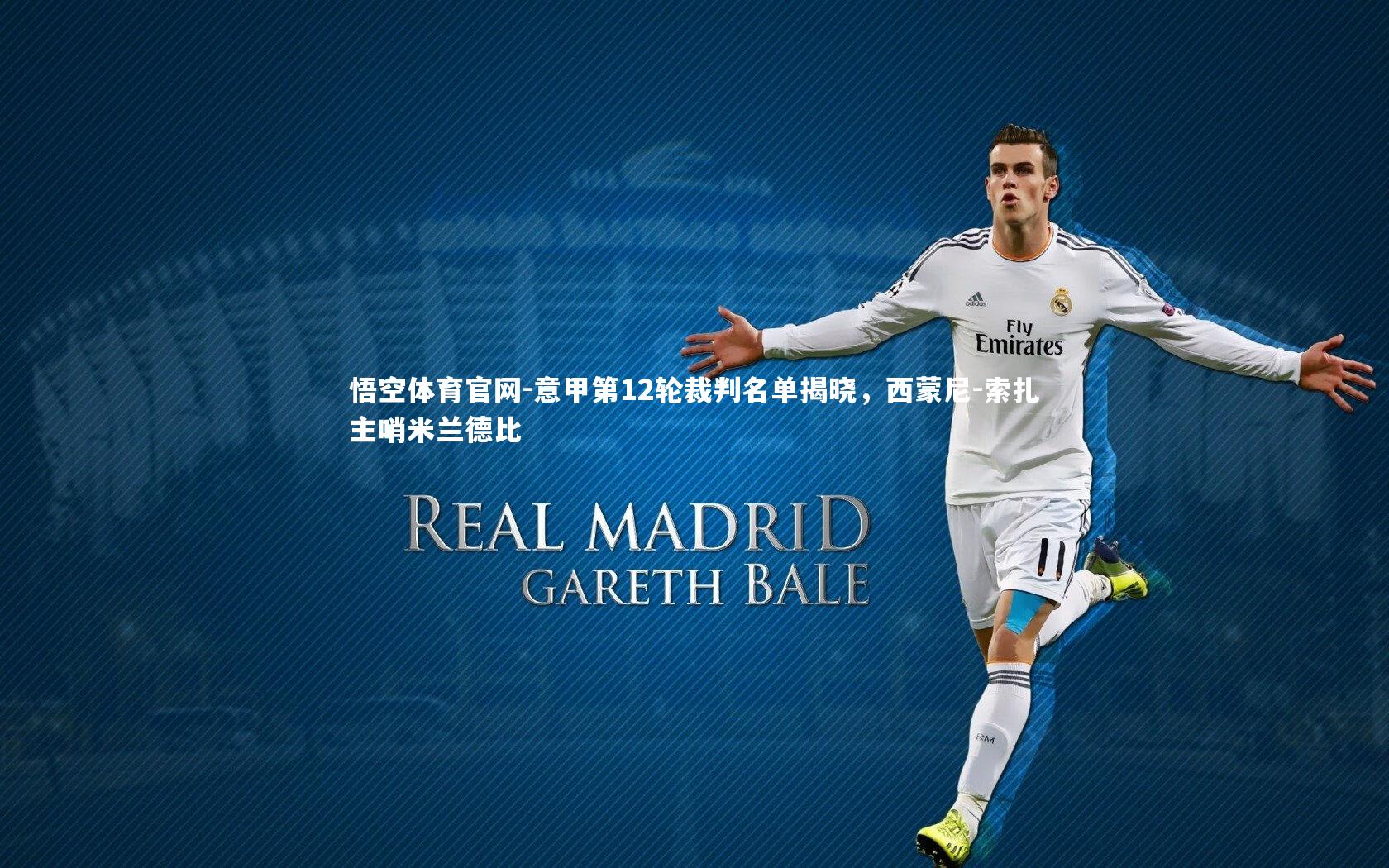 意甲第12轮裁判名单揭晓，西蒙尼-索扎主哨米兰德比