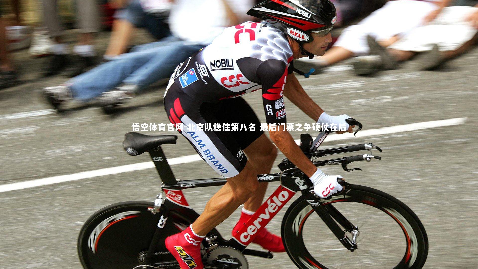 北京队稳住第八名 最后门票之争硬仗在后