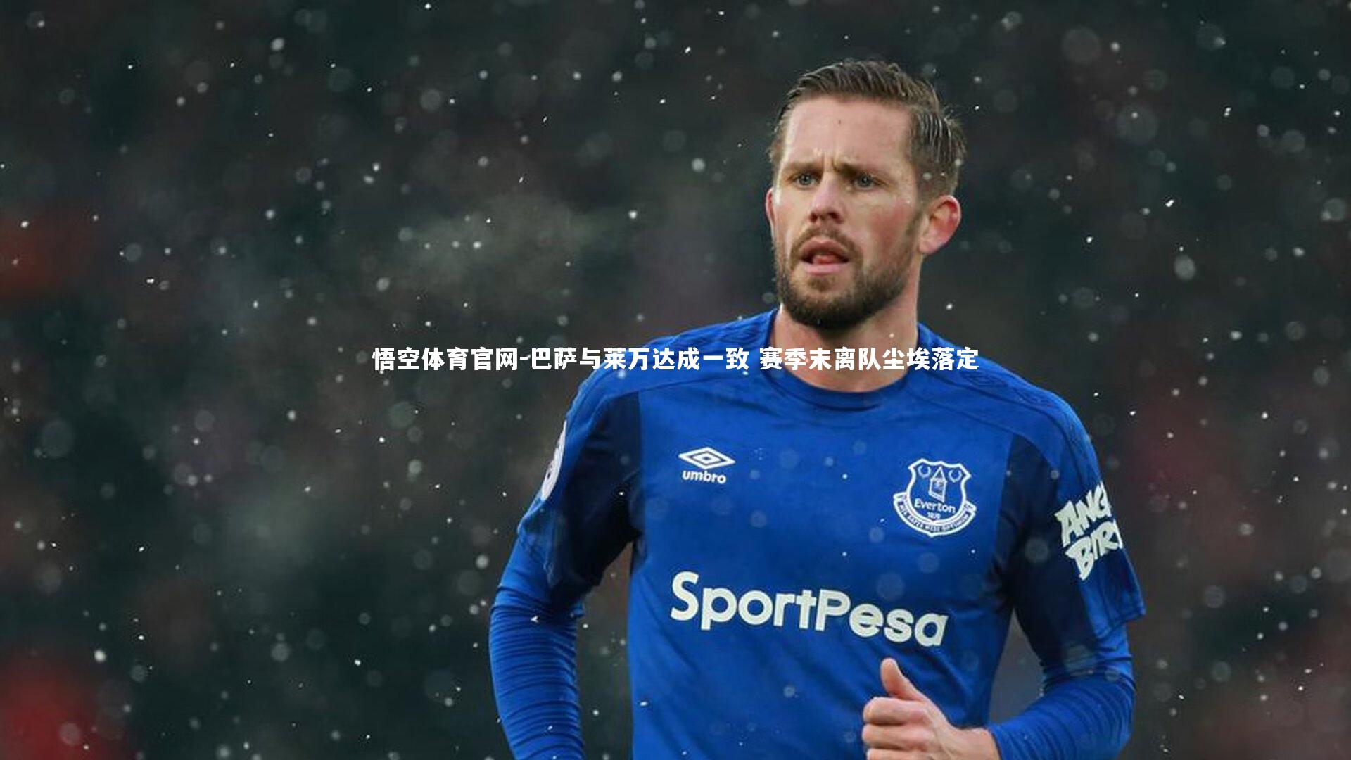 巴萨与莱万达成一致 赛季末离队尘埃落定