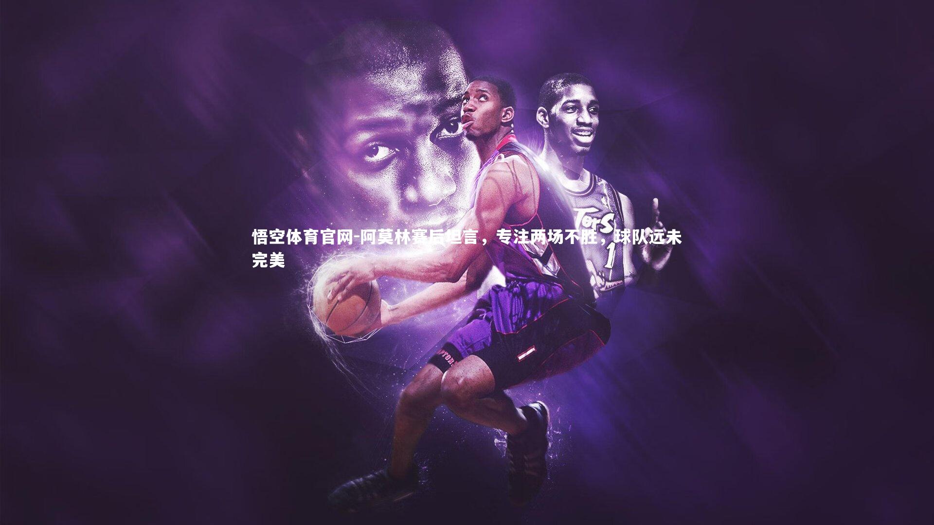 阿莫林赛后坦言，专注两场不胜，球队远未完美