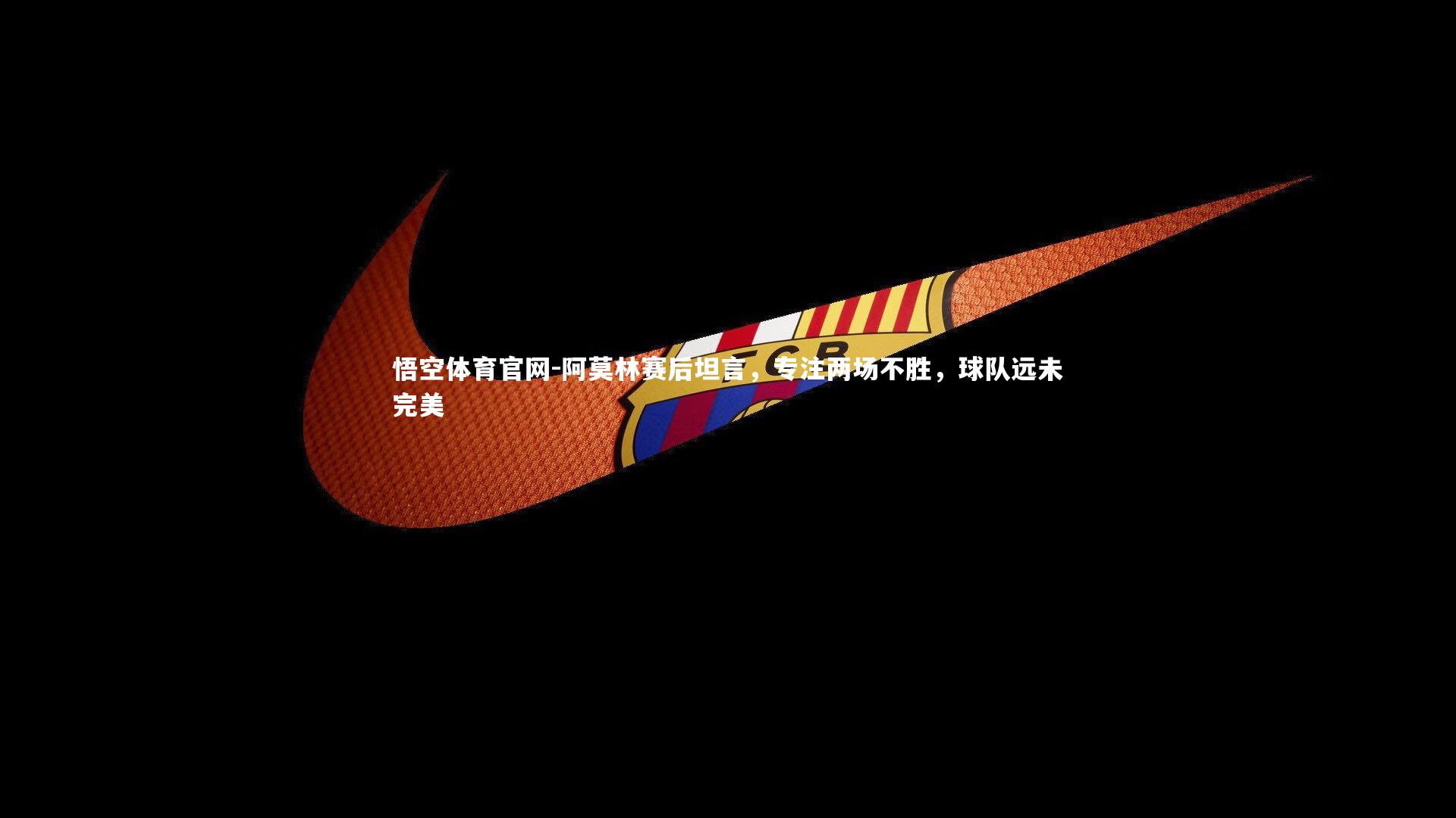 阿莫林赛后坦言，专注两场不胜，球队远未完美