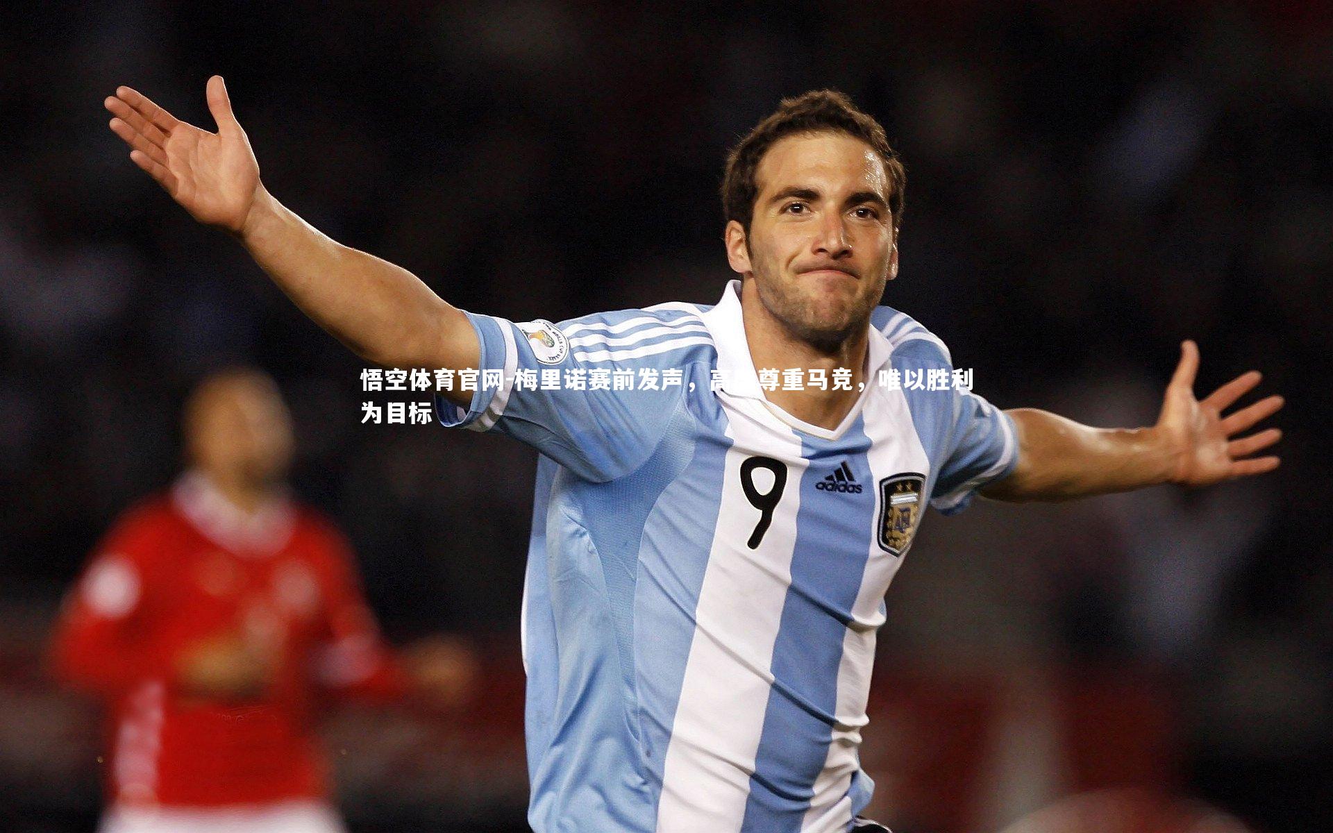 梅里诺赛前发声，高度尊重马竞，唯以胜利为目标