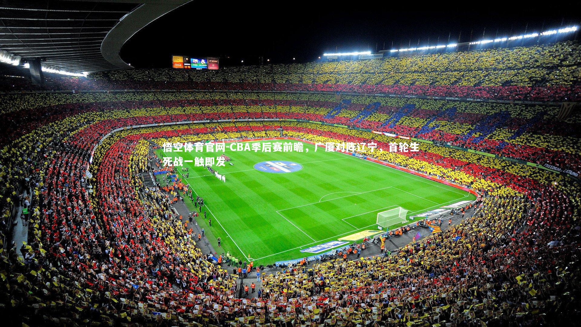 CBA季后赛前瞻，广厦对阵辽宁，首轮生死战一触即发