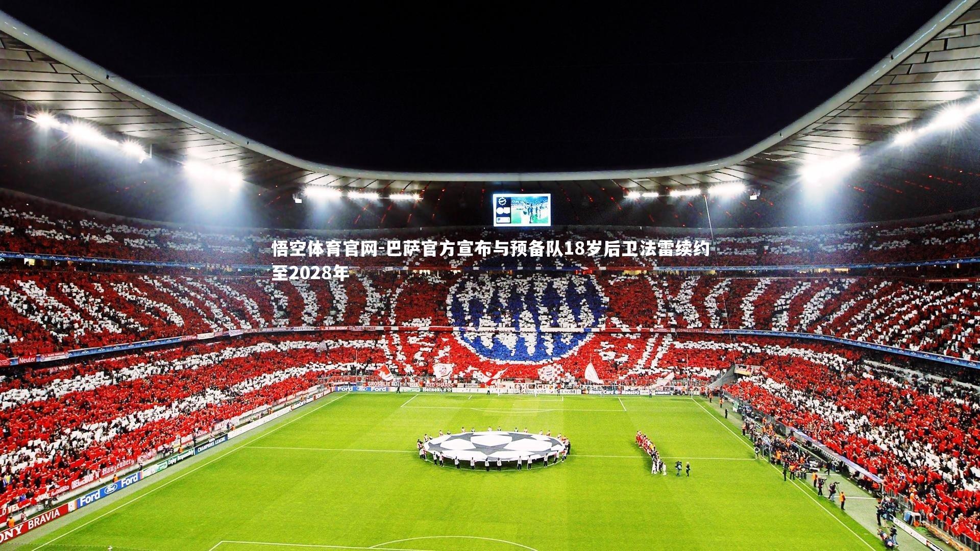 巴萨官方宣布与预备队18岁后卫法雷续约至2028年